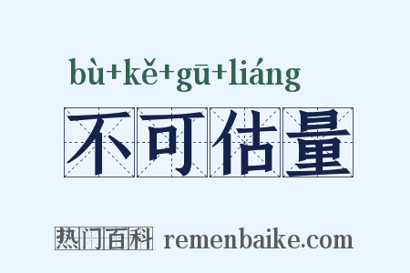 不可估量是什么意思的图片